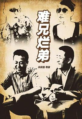 难兄烂弟全集
