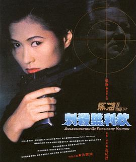 黑猫II：刺杀叶利钦全集