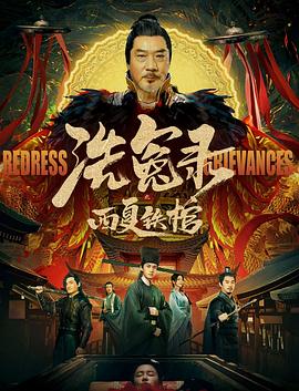 洗冤录之西夏铁棺全集