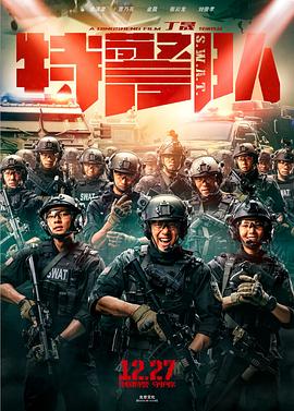 特警队全集