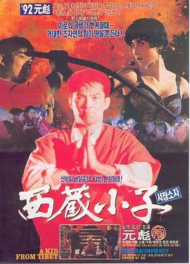 西藏小子全集