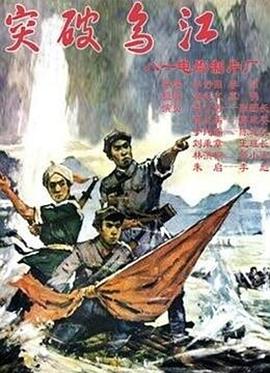 突破乌江全集