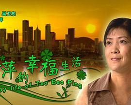 陶宝萍的幸福生活全集