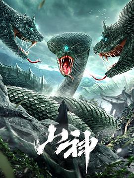 山神2021全集
