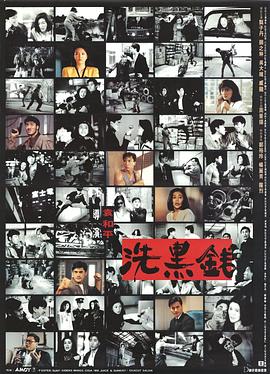 洗黑钱全集