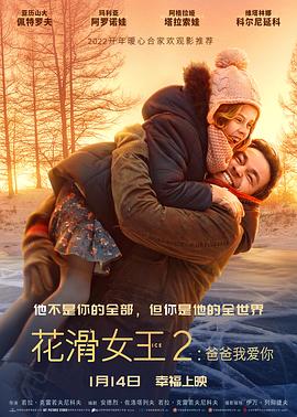 花滑女王2：爸爸我爱你全集