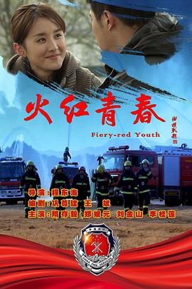 火红青春全集
