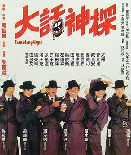 大话神探全集