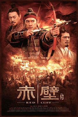 赤壁(下)全集