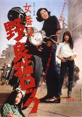 野良猫洛克：女番长全集