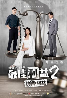 最佳利益2全集
