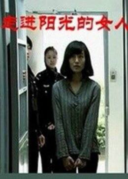 走进阳光的女人全集