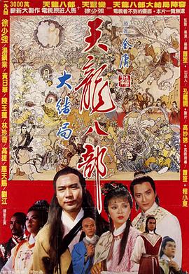 新天龙八部全集