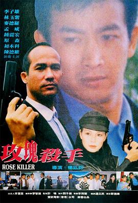 玫瑰殺手1997全集