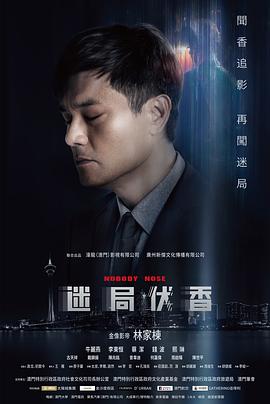 迷局伏香全集