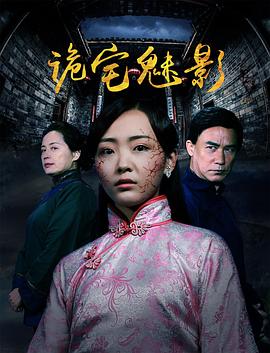 诡宅魅影全集