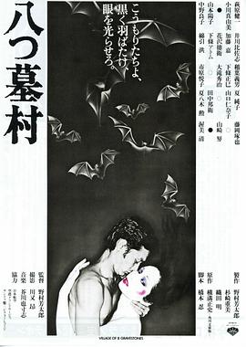 八墓村全集