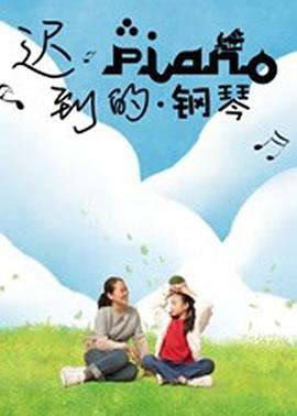 迟到的钢琴全集