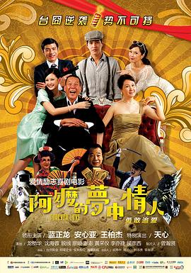 阿嬷的梦中情人全集