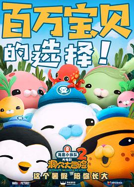 海底小纵队：洞穴大冒险全集