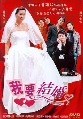 我要结婚全集