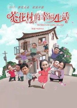 茶花村的幸福生活全集