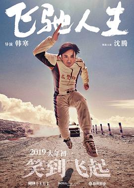 飞驰人生全集