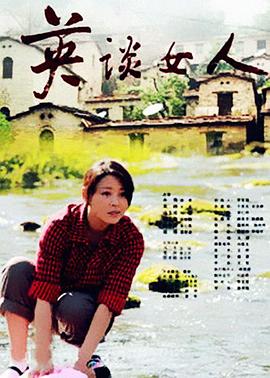 英谈女人全集