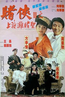赌侠2：上海滩赌圣全集