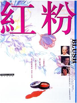 红粉全集