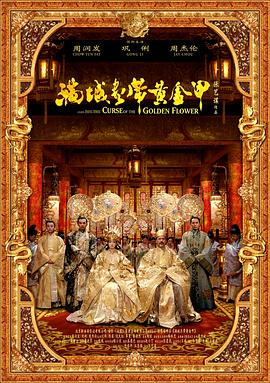 满城尽带黄金甲全集