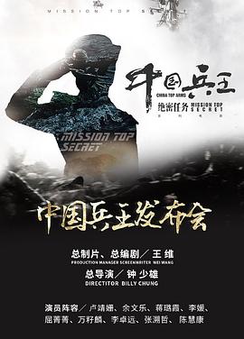 中国兵王·绝密任务全集
