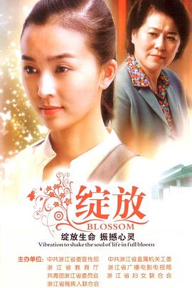 绽放全集