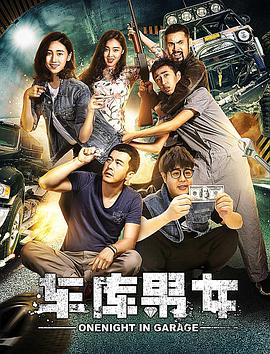 车库男女全集