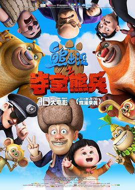 熊出没之夺宝熊兵全集