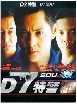 D7特警全集