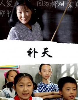 补天全集