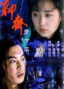聊斋·席方平全集