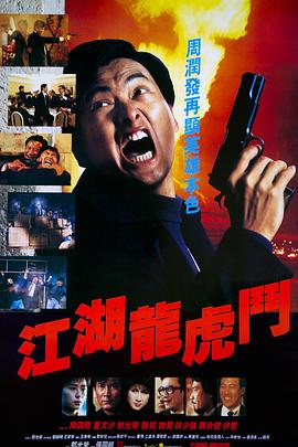 江湖龙虎斗全集