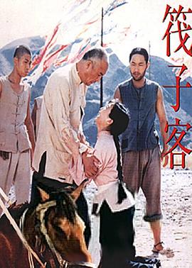 筏子客全集