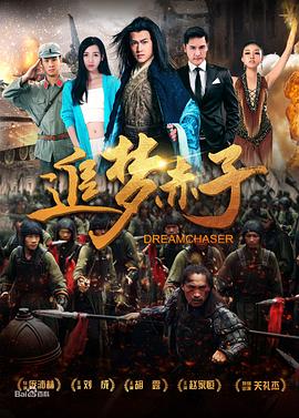 追梦赤子全集
