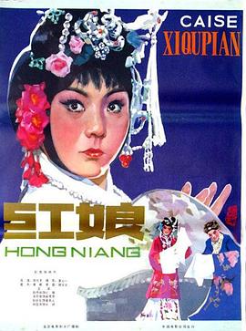 红娘1976全集