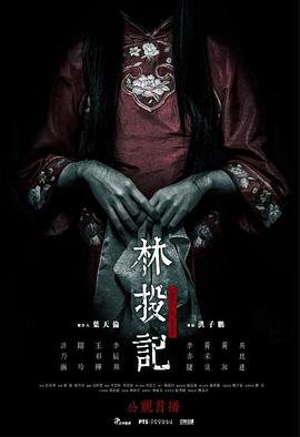 林投记全集