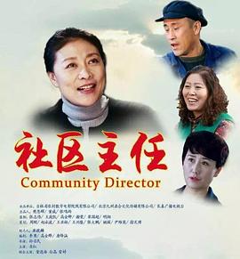 社区主任全集