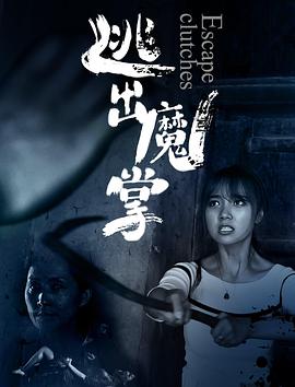 逃出魔掌全集
