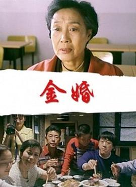 金婚全集