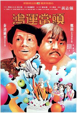 鸿运当头全集