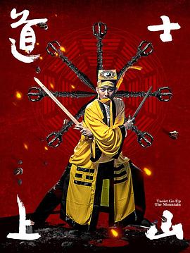 道士上山全集