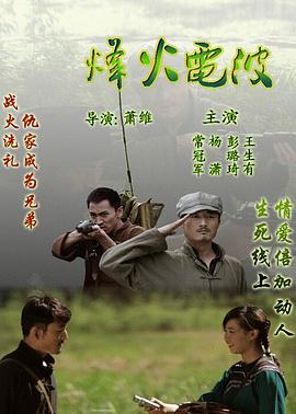 烽火电波全集