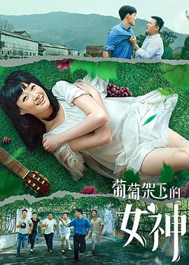 葡萄架下的女神全集